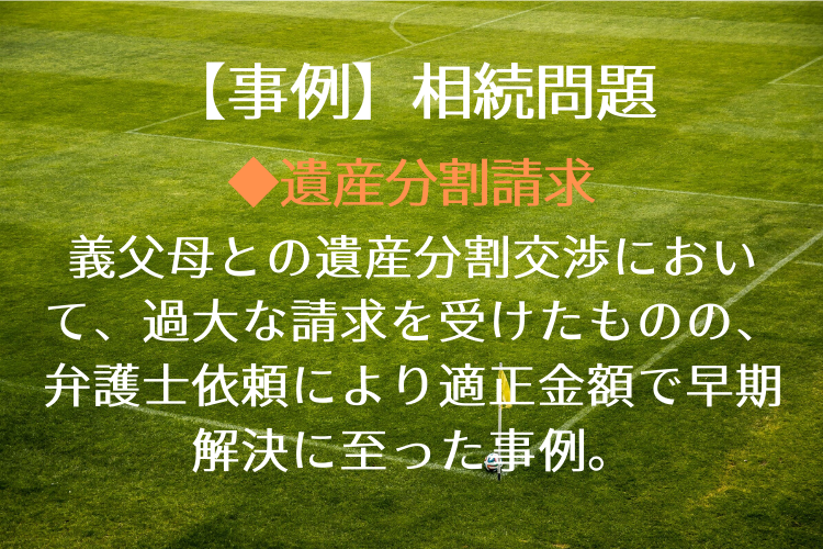 事例 相続問題 遺産分割請求