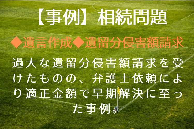 過大な遺留分侵害額請求を受けたものの、弁護士依頼により適正金額で早期解決に至った事例